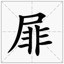 屝念什么字