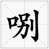 哵念什么字