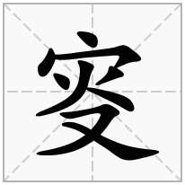 叜念什么字