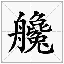 艬念什么字