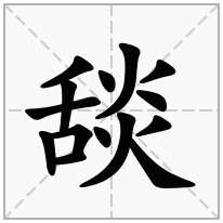 舕念什么字