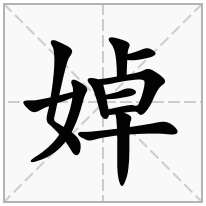 婥念什么字