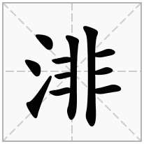 渄念什么字