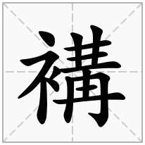 褠念什么字