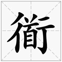 衜念什么字