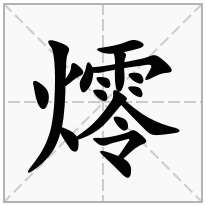 燯念什么字