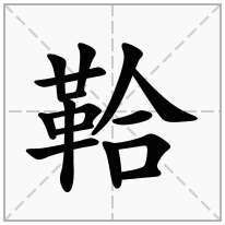 鞈念什么字