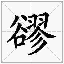 豂念什么字