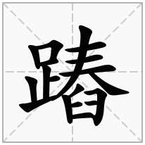 蹖念什么字