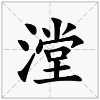 漟念什么字