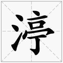 渟念什么字