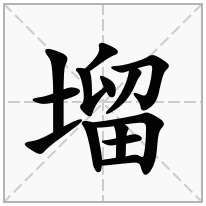塯念什么字