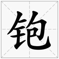 铇念什么字