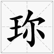 珎念什么字