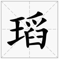 瑫念什么字