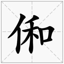 俰念什么字