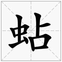 蛅念什么字
