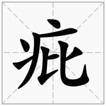 疪念什么字