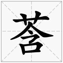 莟念什么字