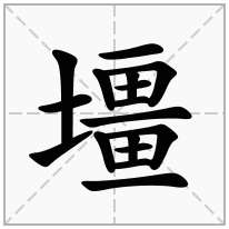 壃念什么字