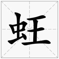 蚟念什么字