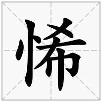 悕念什么字
