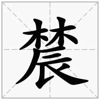 辳念什么字
