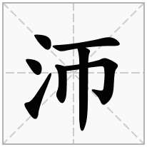 沞念什么字