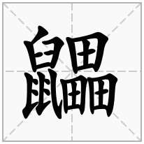 鼺念什么字