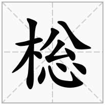 棇念什么字