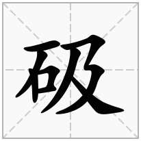 砐念什么字
