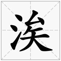 涘念什么字