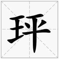 玶念什么字