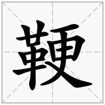 鞕念什么字