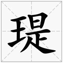 瑅念什么字