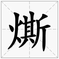 燍念什么字