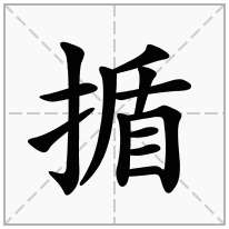 揗念什么字