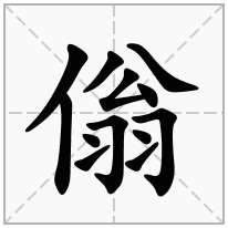 傟念什么字