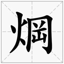 焵念什么字