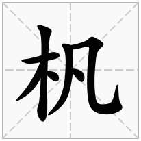 杋念什么字