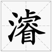 濬念什么字