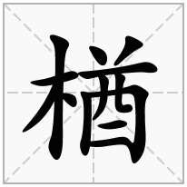 楢念什么字