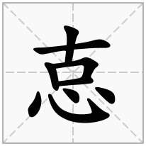 怘念什么字