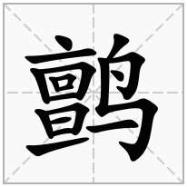 鹯念什么字