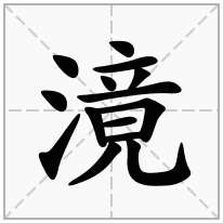 滰念什么字