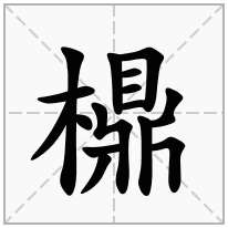 檙念什么字