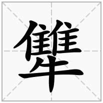 犨念什么字