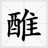 醀念什么字