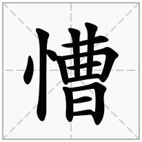 慒念什么字