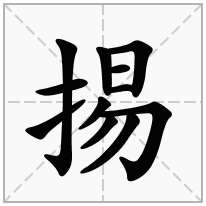 掦念什么字